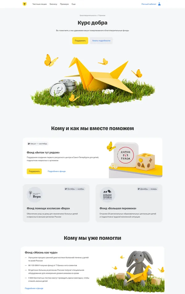 Многостраничный сайт Т-Банк, тематика — Финансы, Некоммерческая деятельность, цвета — Белый, стиль — Корпоративный, типографика — Без засечек