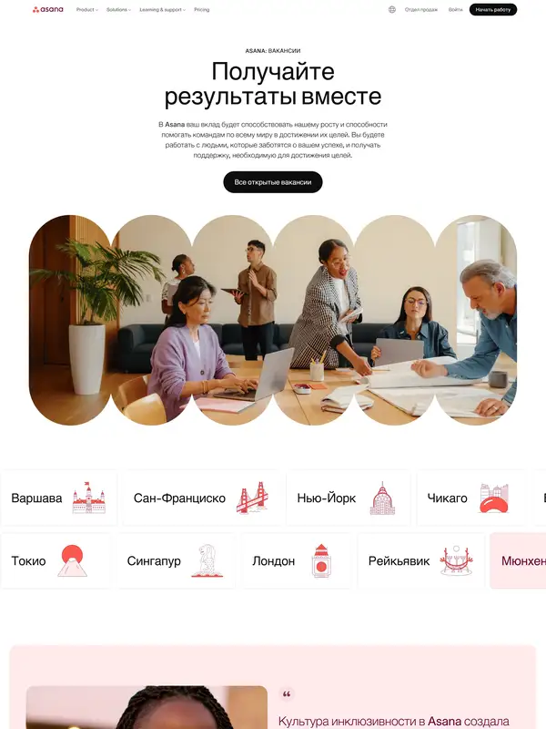 Страница карьеры Asana, тематика — SaaS, цвета — Белый, Серый, Коричневый, стиль — Корпоративный, Минимализм, типографика — Без засечек