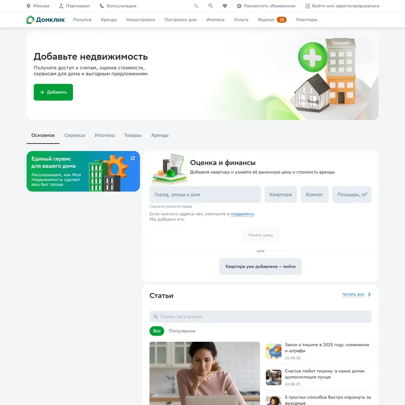 Секция «Призыв к действию» с сайта https://domclick.ru/, тематика — Недвижимость, цвета — Белый, стиль — Корпоративный, типографика — Без засечек
