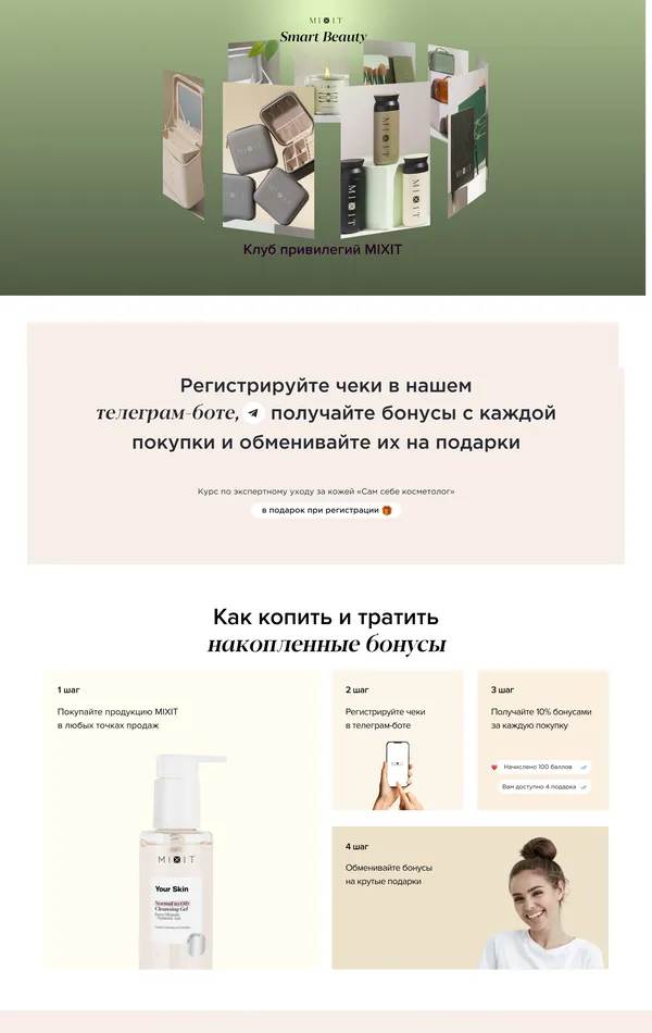 Лендинг Mixit, тематика — Интернет-магазин, Красота, цвета — Белый, Серый, стиль — Корпоративный, Минимализм, типографика — Без засечек
