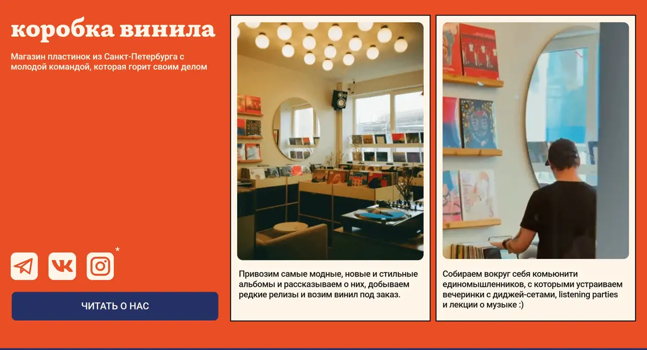 Секция «О компании» с сайта https://korobkavinyla.ru/, тематика — Интернет-магазин, цвета — Белый, Серый, Красный, стиль — Карточный, Ретро, типографика — Без засечек, Декоративные