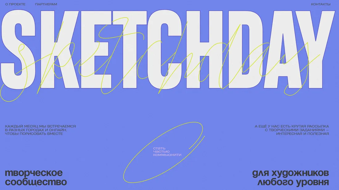 Секция «Первый экран» с сайта https://sketchdays.ru/?ref=https://tilda.cc/ru/madeontilda/, тематика — Искусство, Комьюнити, цвета — Белый, Серый, Фиолетовый, стиль — Плоский, Рисованный, Минимализм, типографика — Без засечек