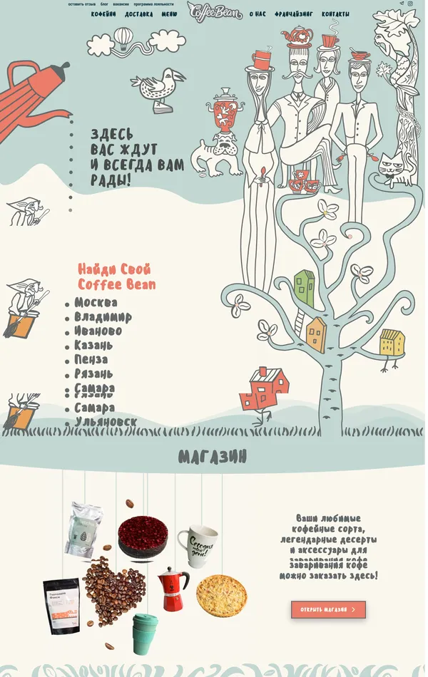 Главная Coffee Bean, тематика — Еда и напитки, цвета — Белый, стиль — Рисованный, типографика — Без засечек, Рукописные, Декоративные