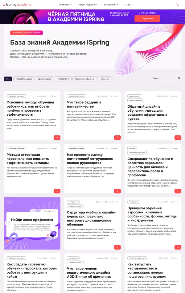 База знаний iSpring Academy, тематика — Образование, цвета — Белый, стиль — Корпоративный, типографика — Без засечек