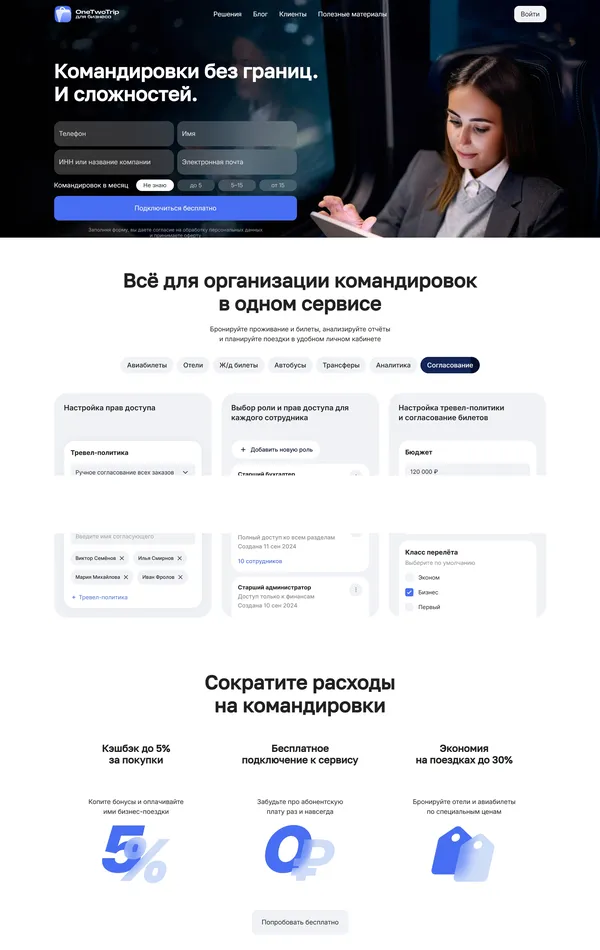 Лендинг OneTwoTrip, тематика — Путешествия и туризм, цвета — Белый, стиль — Корпоративный, типографика — Без засечек