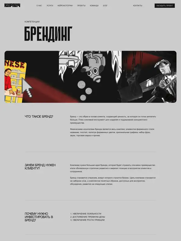 Услуги КИРПИЧ, тематика — Агентство , цвета — Белый, Серый, стиль — Брутализм, типографика — Без засечек, Декоративные