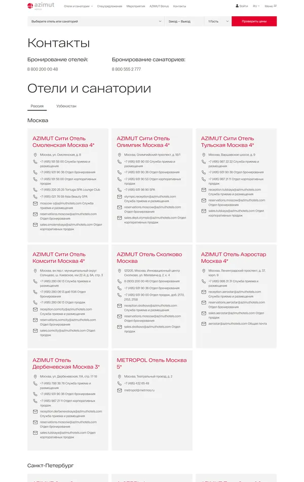 Контакты AZIMUT Hotels, тематика — Путешествия и туризм, цвета — Белый, стиль — Классический, Корпоративный, типографика — Без засечек