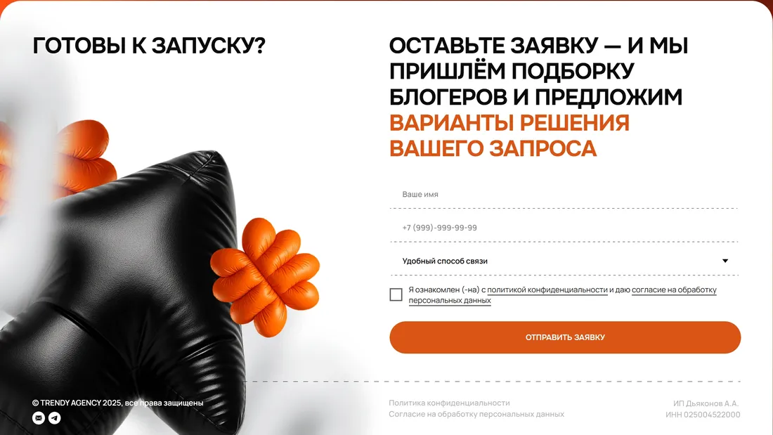 Секция «Форма» с сайта https://trendy-agency.ru/?ref=https://tilda.cc/ru/madeontilda/, тематика — Маркетинг, Агентство , цвета — Белый, Черный, стиль — Корпоративный, Минимализм, типографика — Без засечек