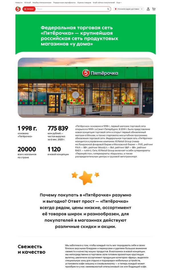Страница о компании Пятёрочка, тематика — Розничная торговля, цвета — Белый, стиль — Корпоративный, типографика — Без засечек