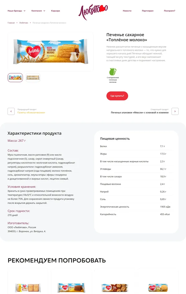 Продукт Любятово, тематика — Еда и напитки, цвета — Белый, стиль — Корпоративный, типографика — Без засечек