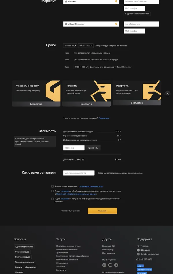 Заказ карты Деловые Линии, тематика — Логистика, цвета — Черный, стиль — Корпоративный, типографика — Без засечек