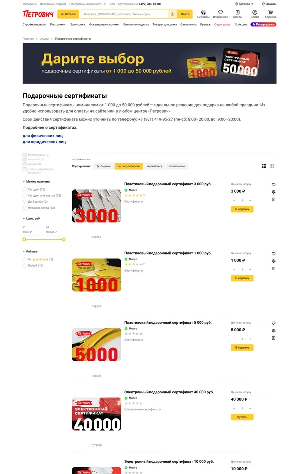 Каталог Петро́вич, тематика — Интернет-магазин, Строительство, цвета — Белый, стиль — Корпоративный, типографика — Без засечек