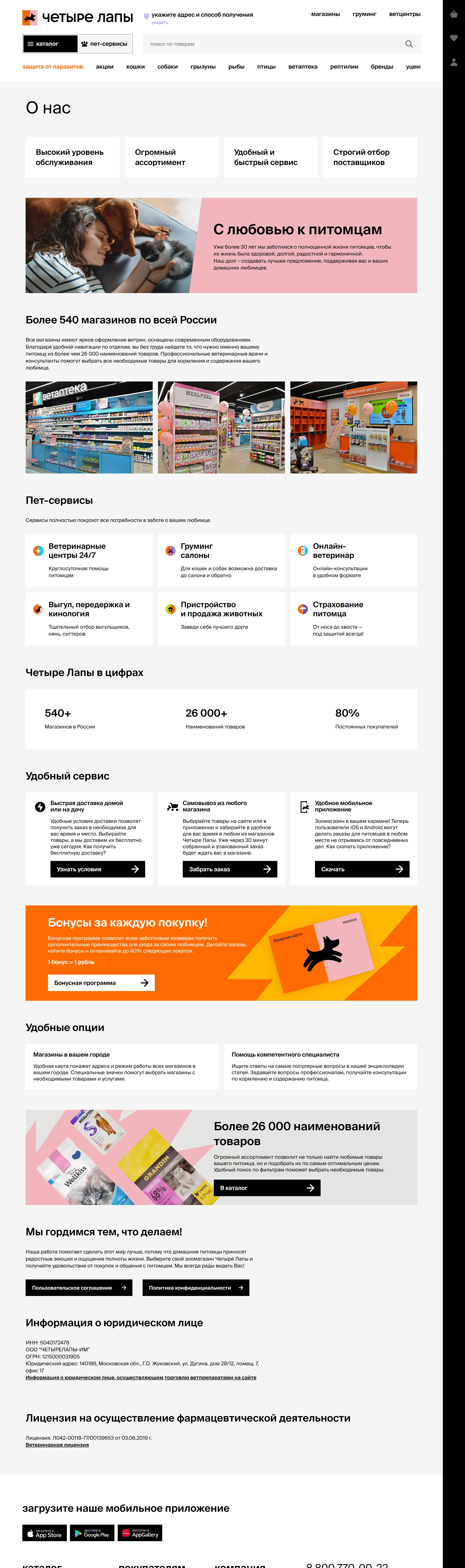 Страница о компании Четыре Лапы, тематика — Домашние животные, цвета — Белый, стиль — Корпоративный, типографика — Без засечек