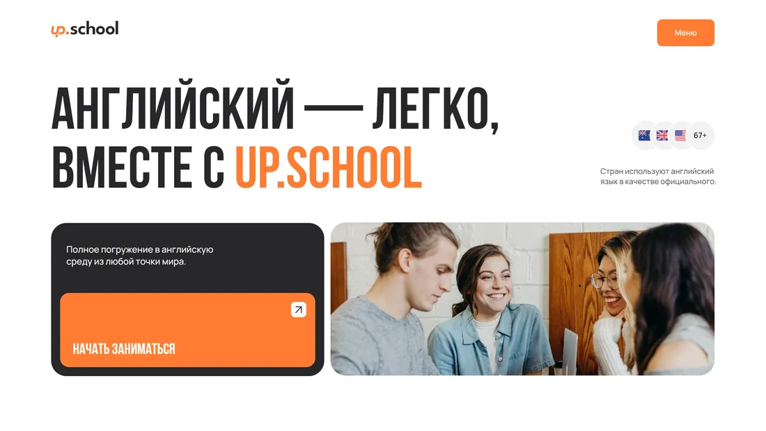Секция «Первый экран» с сайта https://upschool-eng.tilda.ws/?ref=https://tilda.cc/ru/madeontilda/, тематика — Образование, цвета — Белый, Серый, Оранжевый, стиль — Корпоративный, Минимализм, типографика — Без засечек