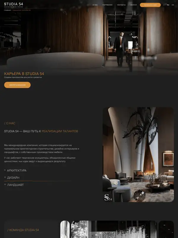 Страница карьеры Studia 54, тематика — Дизайн, цвета — Черный, Серый, стиль — Корпоративный, Минимализм, типографика — Без засечек
