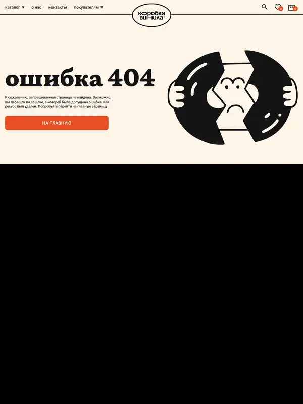 404-страница Коробка винила, тематика — Интернет-магазин, цвета — Белый, Черный, стиль — Минимализм, Ретро, типографика — С засечками, Декоративные