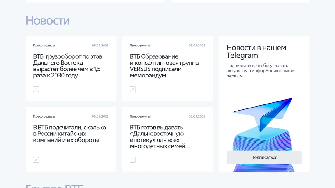Секция «Новости» с сайта https://www.vtb.ru/, тематика — Финансы, цвета — Белый, стиль — Корпоративный, Минимализм, типографика — Без засечек