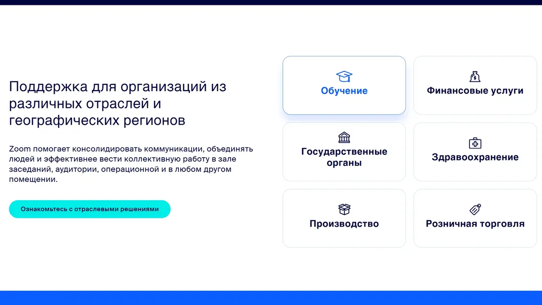 Секция «Преимущества» с сайта https://www.zoom.com/ru, тематика — IT и программное обеспечение, SaaS, цвета — Белый, стиль — Корпоративный, типографика — Без засечек