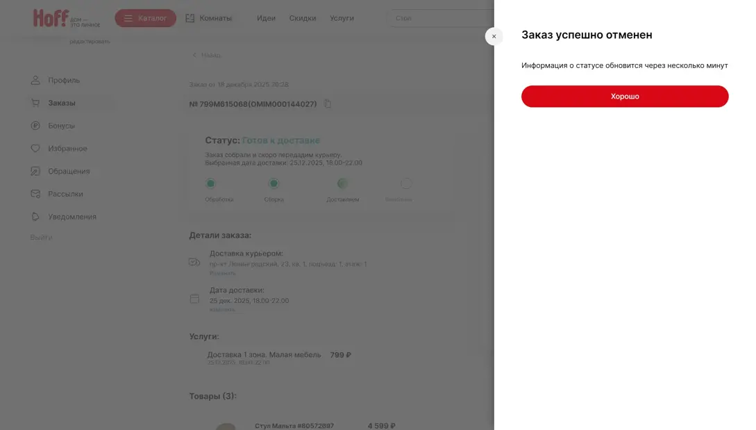 Hoff Отмена заказа