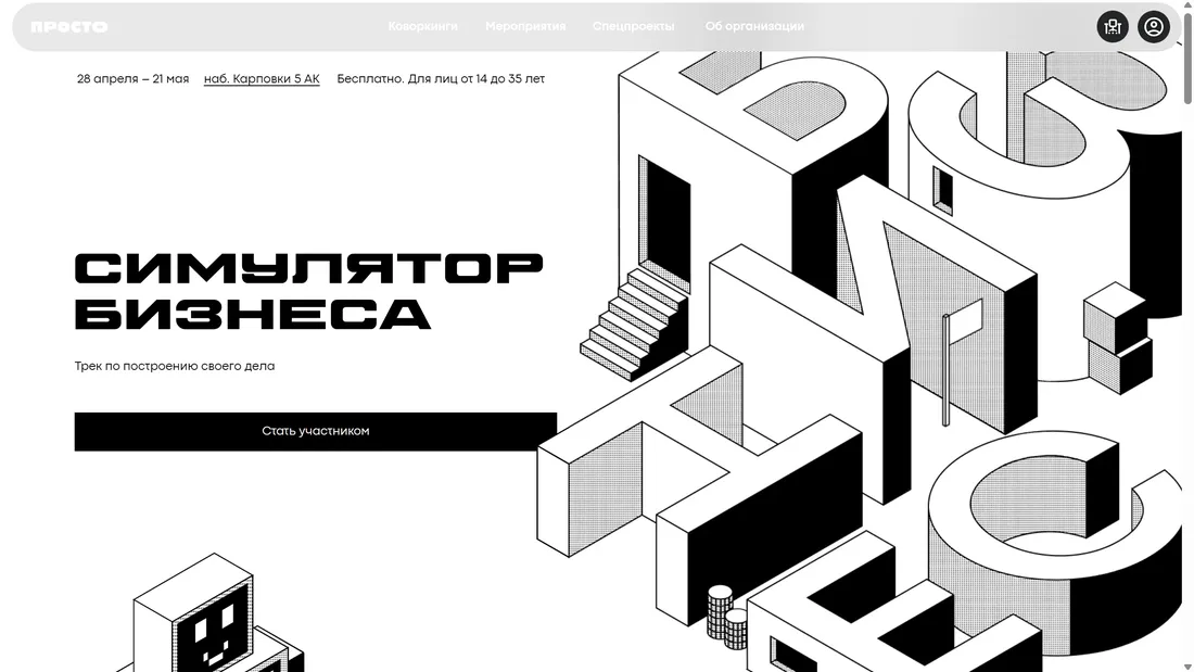 Секция «Первый экран» с сайта https://www.prostospb.team/business?ref=https://tilda.cc/ru/madeontilda/, тематика — Образование, цвета — Белый, Черный, стиль — Плоский, Минимализм, типографика — Без засечек