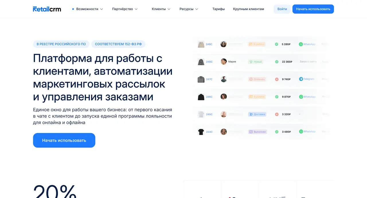 Секция «Первый экран» с сайта https://www.retailcrm.ru/, тематика — SaaS, цвета — Белый, Серый, стиль — Корпоративный, Минимализм, типографика — Без засечек
