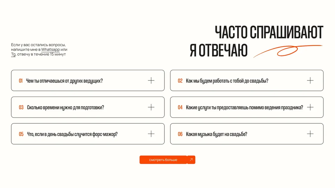 Секция «FAQ» с сайта https://timurgromov.ru/, тематика — Бизнес и профессиональные услуги, цвета — Белый, стиль — Корпоративный, Минимализм, типографика — Без засечек, Рукописные