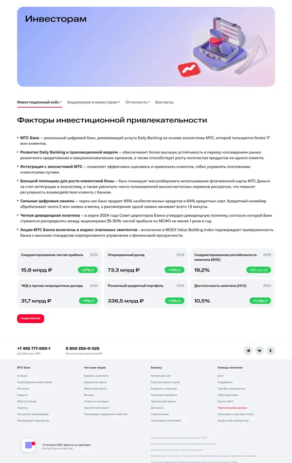 Секция «Преимущества» с сайта https://www.mtsbank.ru/, тематика — Финансы, цвета — Белый, стиль — Корпоративный, типографика — Без засечек