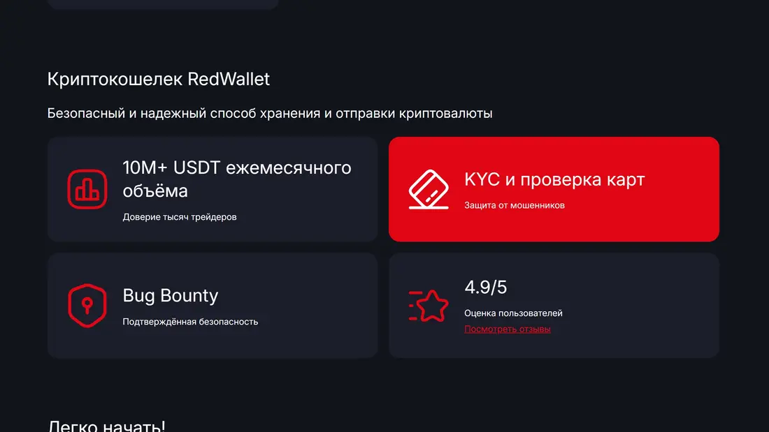Секция «Преимущества» с сайта https://redwallet.app/, тематика — Крипто  и блокчейн, цвета — Черный, стиль — Корпоративный, типографика — Без засечек