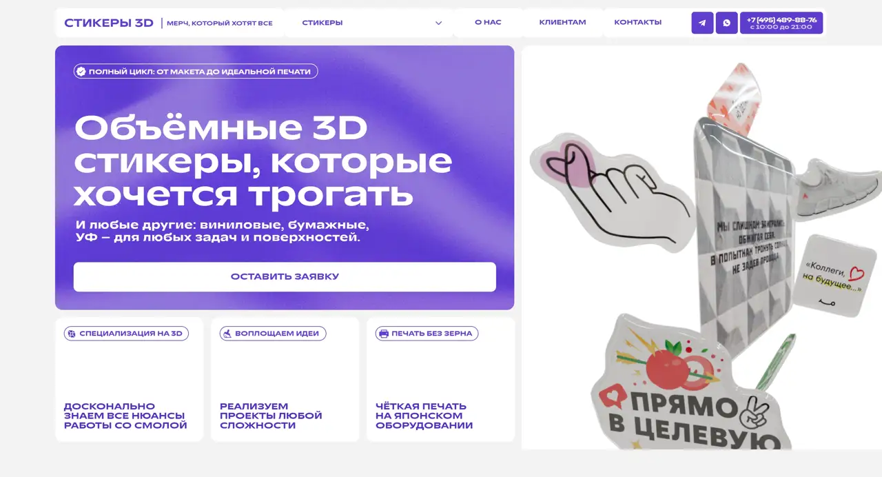 Секция «Первый экран» с сайта https://stickers3d.ru/, тематика — Интернет-магазин, цвета — Белый, Серый, Фиолетовый, стиль — Корпоративный, Минимализм, типографика — Без засечек