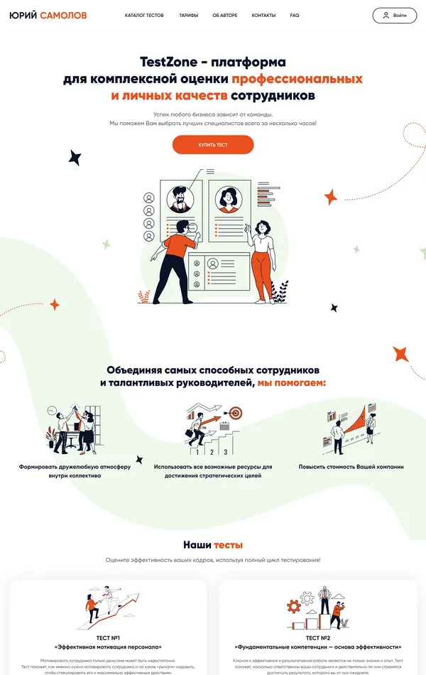 Лендинг Юрий Самолов, тематика — HR, цвета — Белый, стиль — Корпоративный, типографика — Без засечек