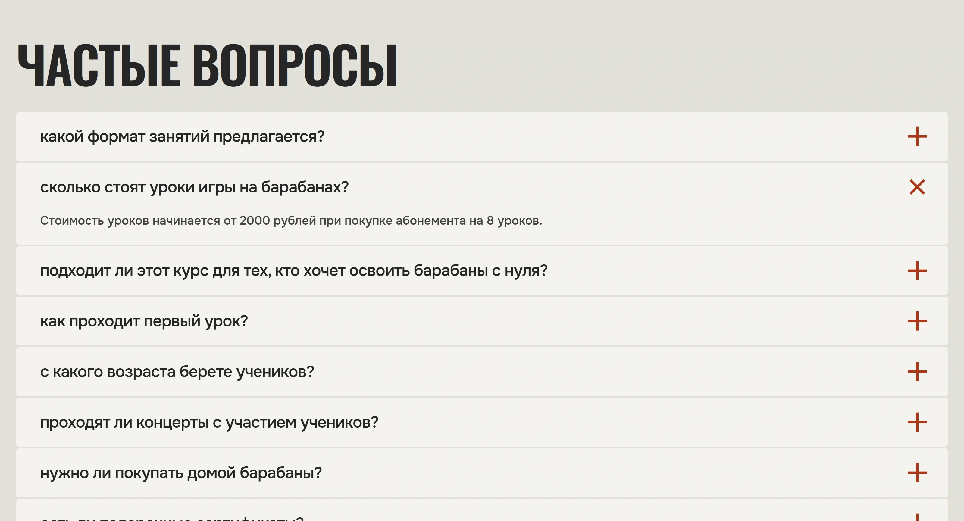 Уроки барабанов Секция «FAQ» с сайта https://drum-lessons-ekb.ru/, тематика — Музыка, цвета — Белый, стиль — Карточный, Минимализм, типографика — Без засечек