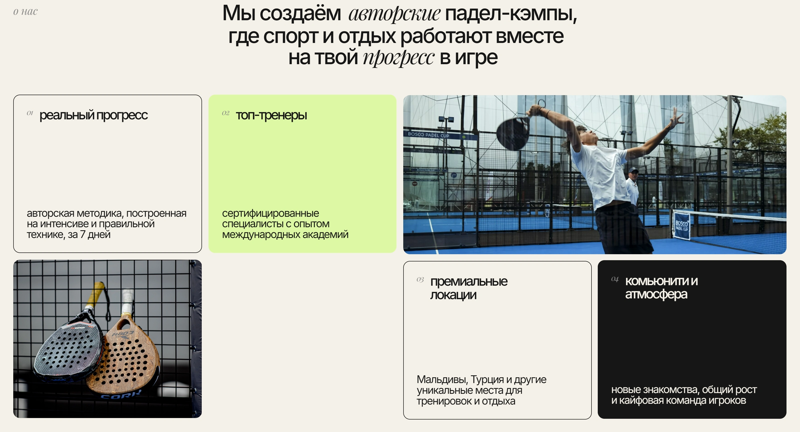 IWNL Worldwide Секция «О компании» с сайта https://padelcampsiwnl.com/, тематика — Путешествия и туризм, цвета — Белый, Черный, Серый, стиль — Карточный, Минимализм, типографика — Без засечек, Декоративные