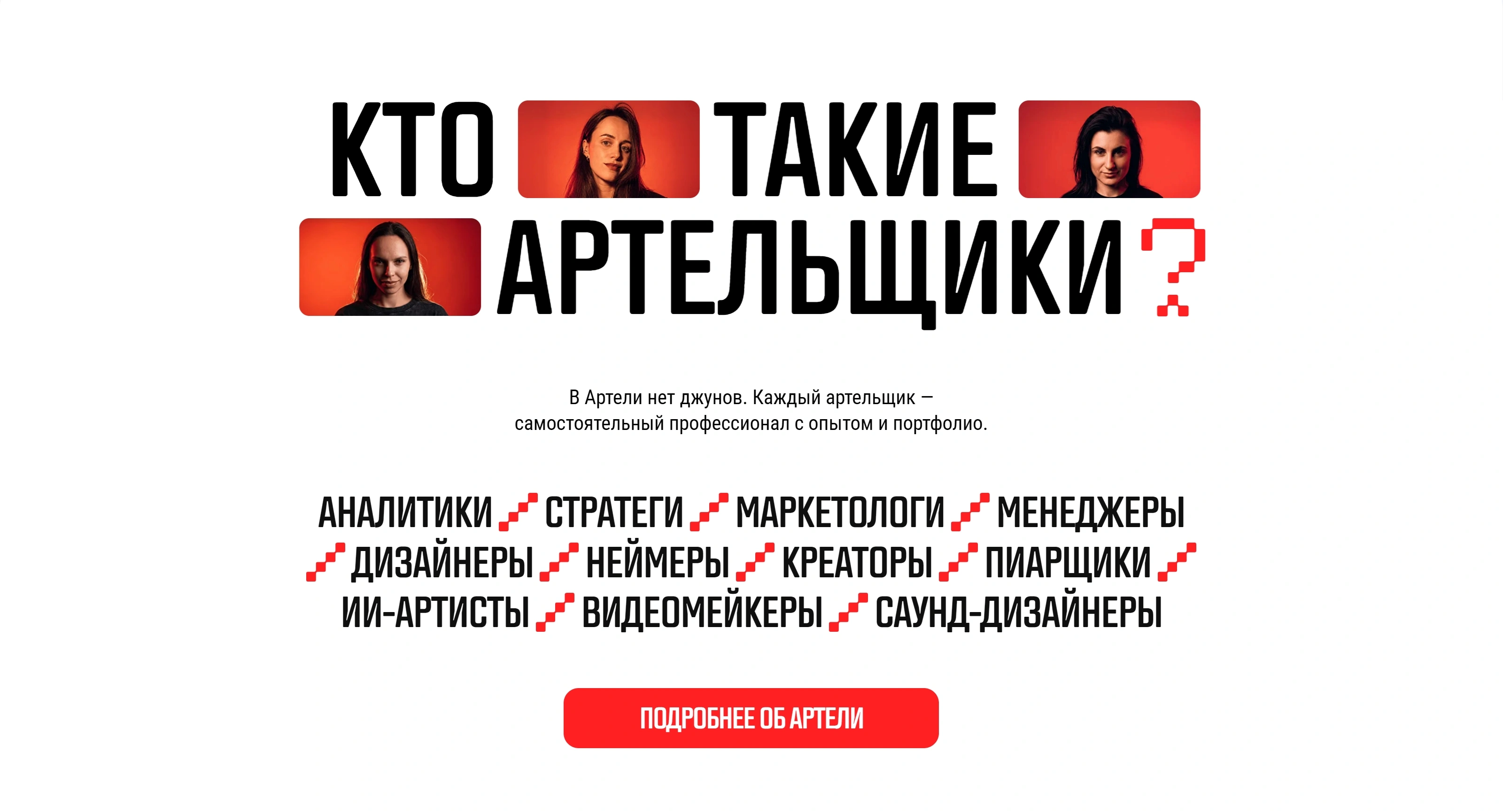 Артель Макса Федорова Секция «Для кого» с сайта https://fdrv.pro/, тематика — Агентство , цвета — Белый, Серый, Красный, стиль — Минимализм, Брутализм, типографика — Без засечек
