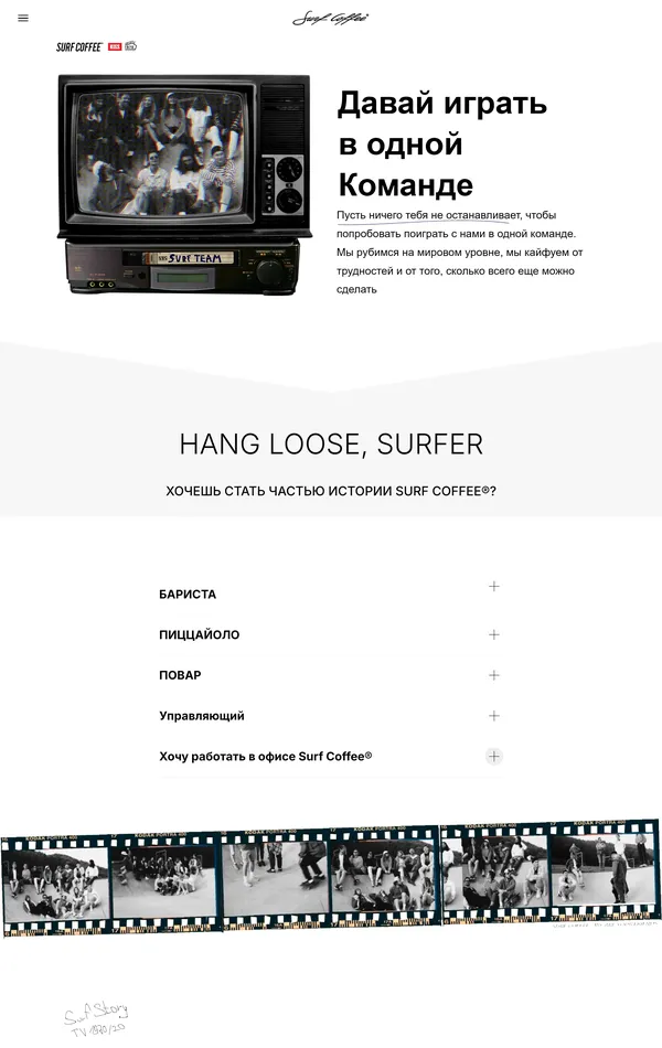 Страница карьеры Surf Coffee, тематика — Еда и напитки, цвета — Белый, Черный, Серый, стиль — Минимализм, Ретро, типографика — Без засечек, Рукописные
