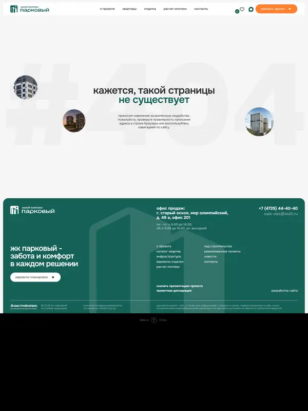 404-страница Парковый, тематика — Недвижимость, цвета — Белый, Зеленый, стиль — Корпоративный, Минимализм, типографика — Без засечек
