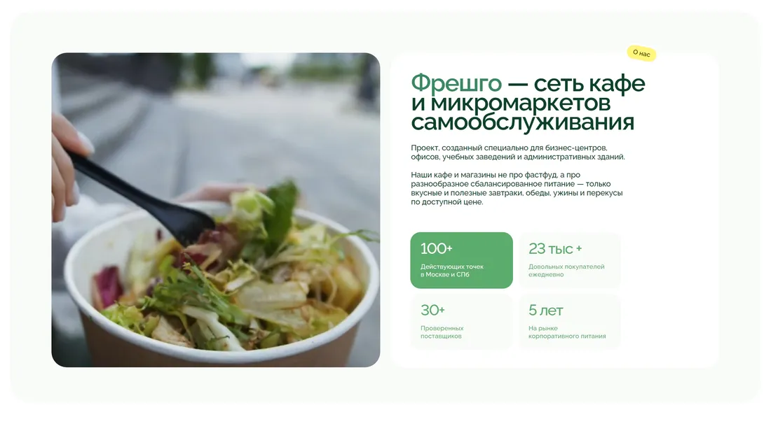 Секция «О компании» с сайта https://fresh-go.ru/?ref=https://tilda.cc/ru/madeontilda/, тематика — Еда и напитки, цвета — Белый, Серый, Зеленый, стиль — Корпоративный, Минимализм, типографика — Без засечек