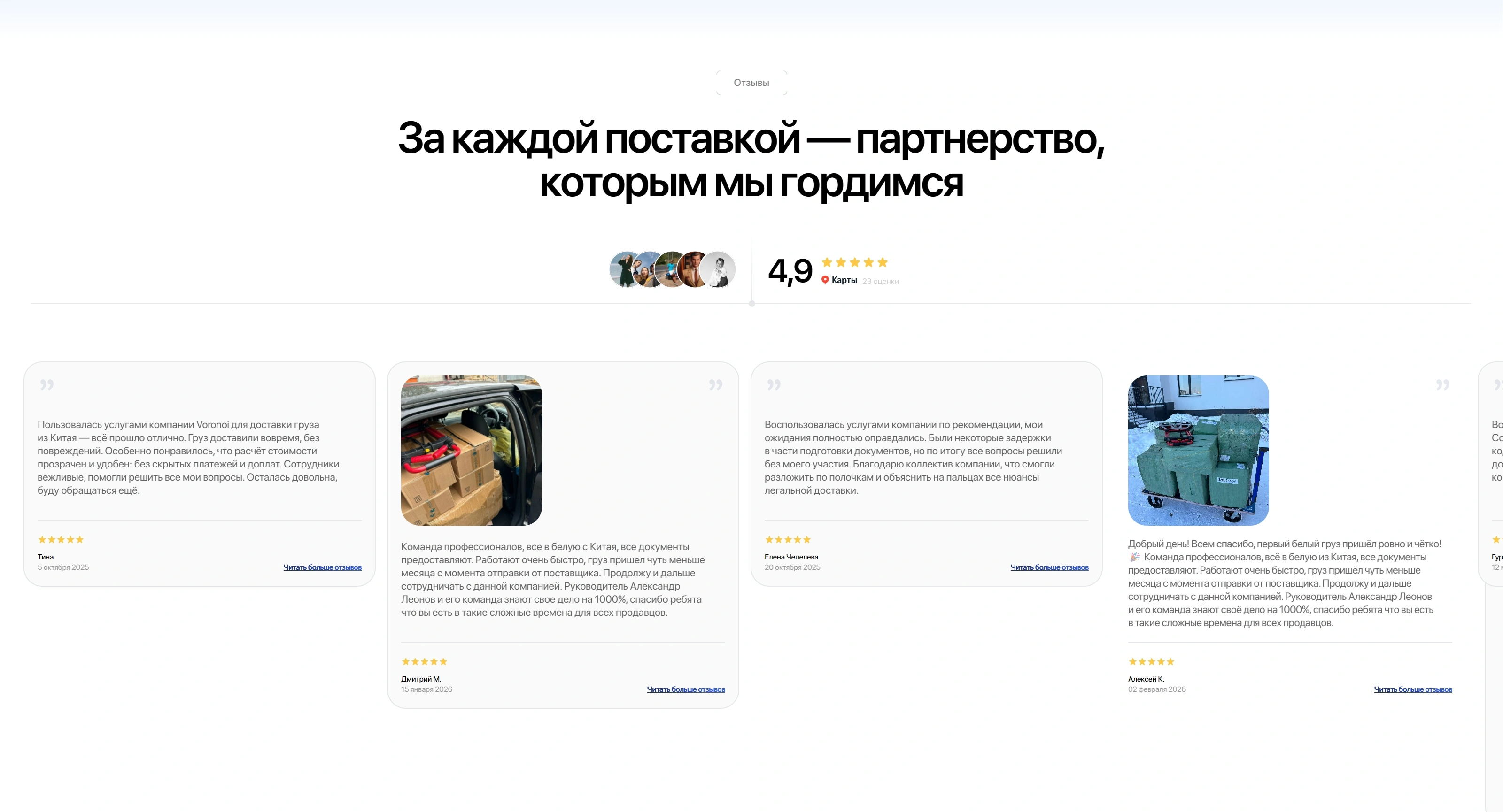 Voronoi Logistics Секция «Отзывы» с сайта https://voronoilogistics.ru/, тематика — Логистика, цвета — Белый, Серый, стиль — Корпоративный, Карточный, типографика — Без засечек