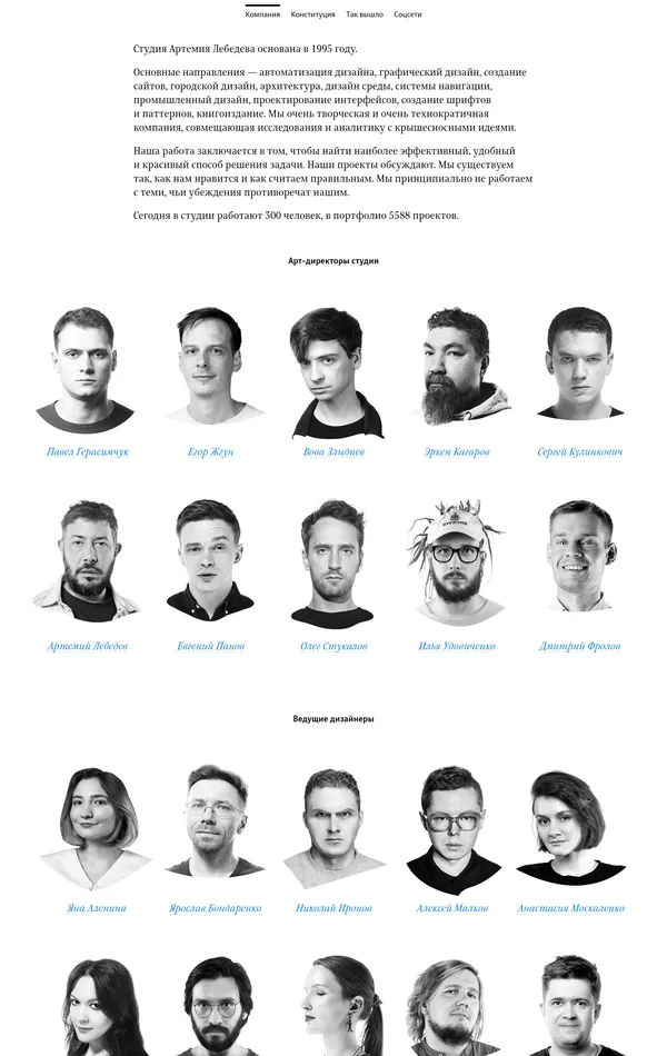 Страница о компании Студия Артемия Лебедева, тематика — Дизайн, цвета — Белый, Серый, стиль — Корпоративный, Минимализм, типографика — Без засечек