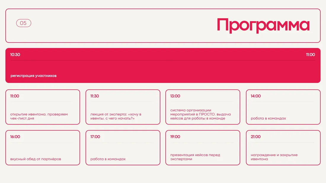 Секция «Расписание» с сайта https://www.prostospb.team/eventon2023?ref=https://tilda.cc/ru/madeontilda/, тематика — Мероприятия, цвета — Белый, Розовый, стиль — Плоский, Карточный, Минимализм, типографика — Без засечек