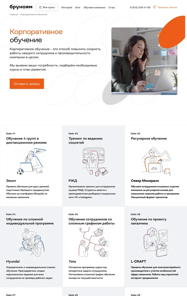 Многостраничный сайт Бруноям, тематика — Образование, цвета — Белый, стиль — Корпоративный, типографика — Без засечек