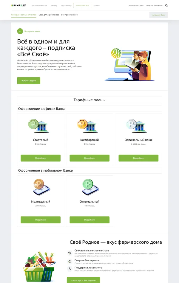 Услуги Россельхозбанк, тематика — Финансы, цвета — Белый, стиль — Корпоративный, типографика — Без засечек