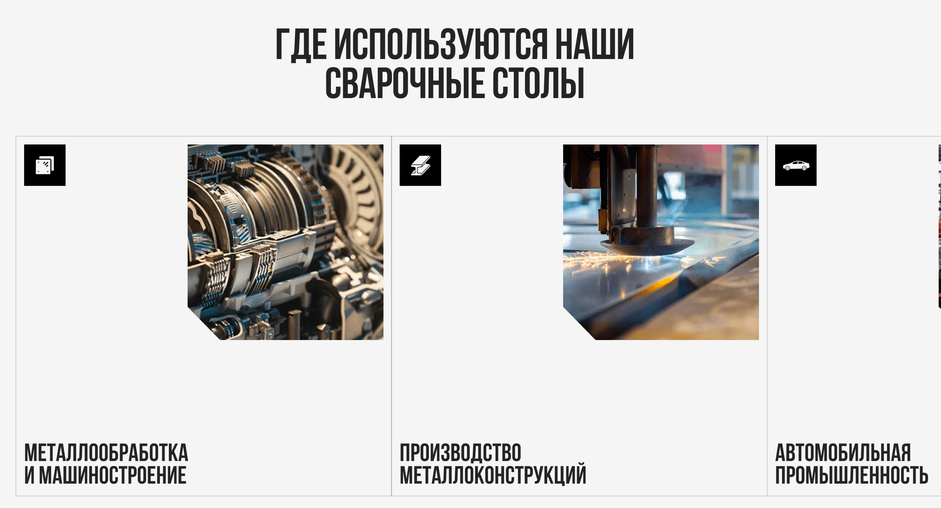 Svar-Stol Секция «Услуги» с сайта https://svar-stol.ru/, тематика — Производство, цвета — Белый, Черный, Серый, стиль — Корпоративный, Карточный, типографика — Без засечек