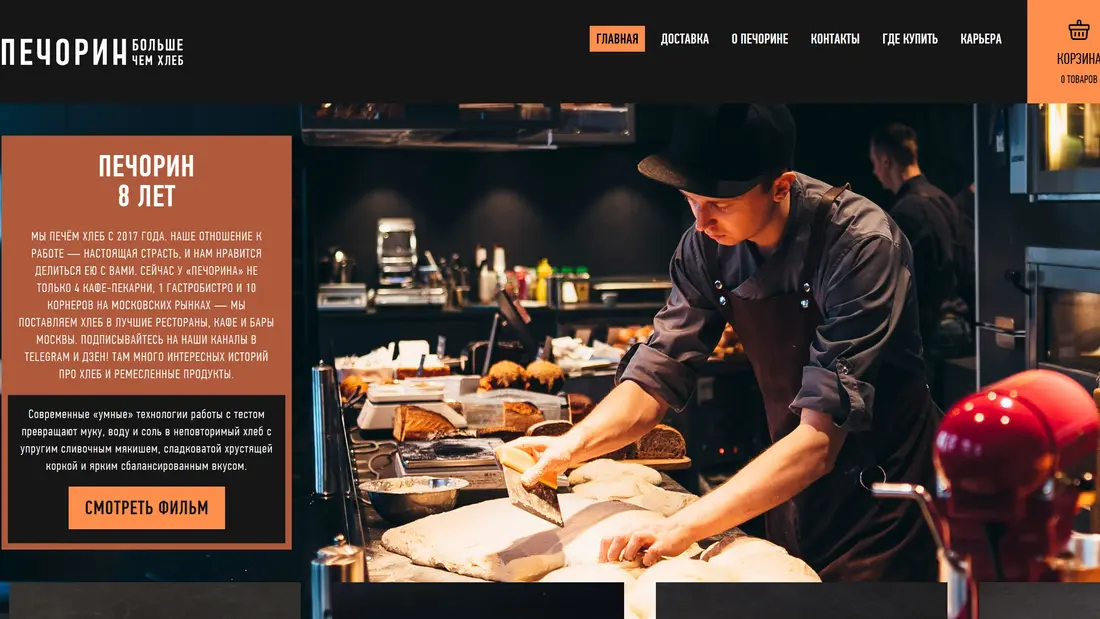 Секция «Первый экран» с сайта https://www.pechorinbakery.ru/, тематика — Еда и напитки, цвета — Черный, Серый, стиль — Корпоративный, Минимализм, типографика — Без засечек