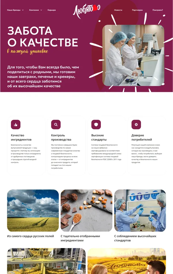 Страница о компании Любятово, тематика — Еда и напитки, цвета — Белый, Серый, Коричневый, стиль — Корпоративный, типографика — Без засечек, Рукописные