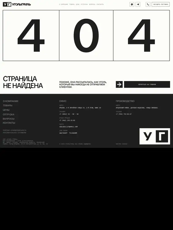 404-страница УгольГриль, тематика — Другое, цвета — Белый, Черный, Серый, стиль — Брутализм, типографика — Без засечек