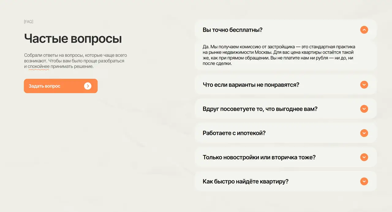 Секция «FAQ» с сайта https://svoyo.moscow/, тематика — Недвижимость, цвета — Белый, стиль — Минимализм, типографика — Без засечек