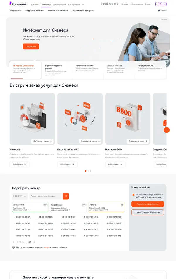 Продукт Ростелеком, тематика — Телекоммуникации, цвета — Белый, стиль — Корпоративный, типографика — Без засечек