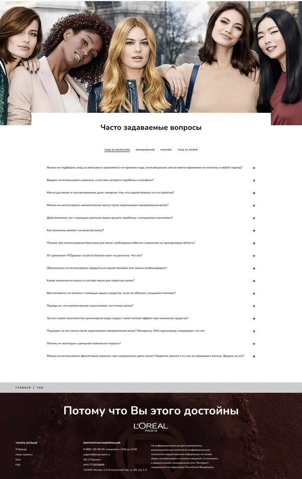 База знаний L'Oréal Paris, тематика — Интернет-магазин, Красота, цвета — Белый, Черный, стиль — Корпоративный