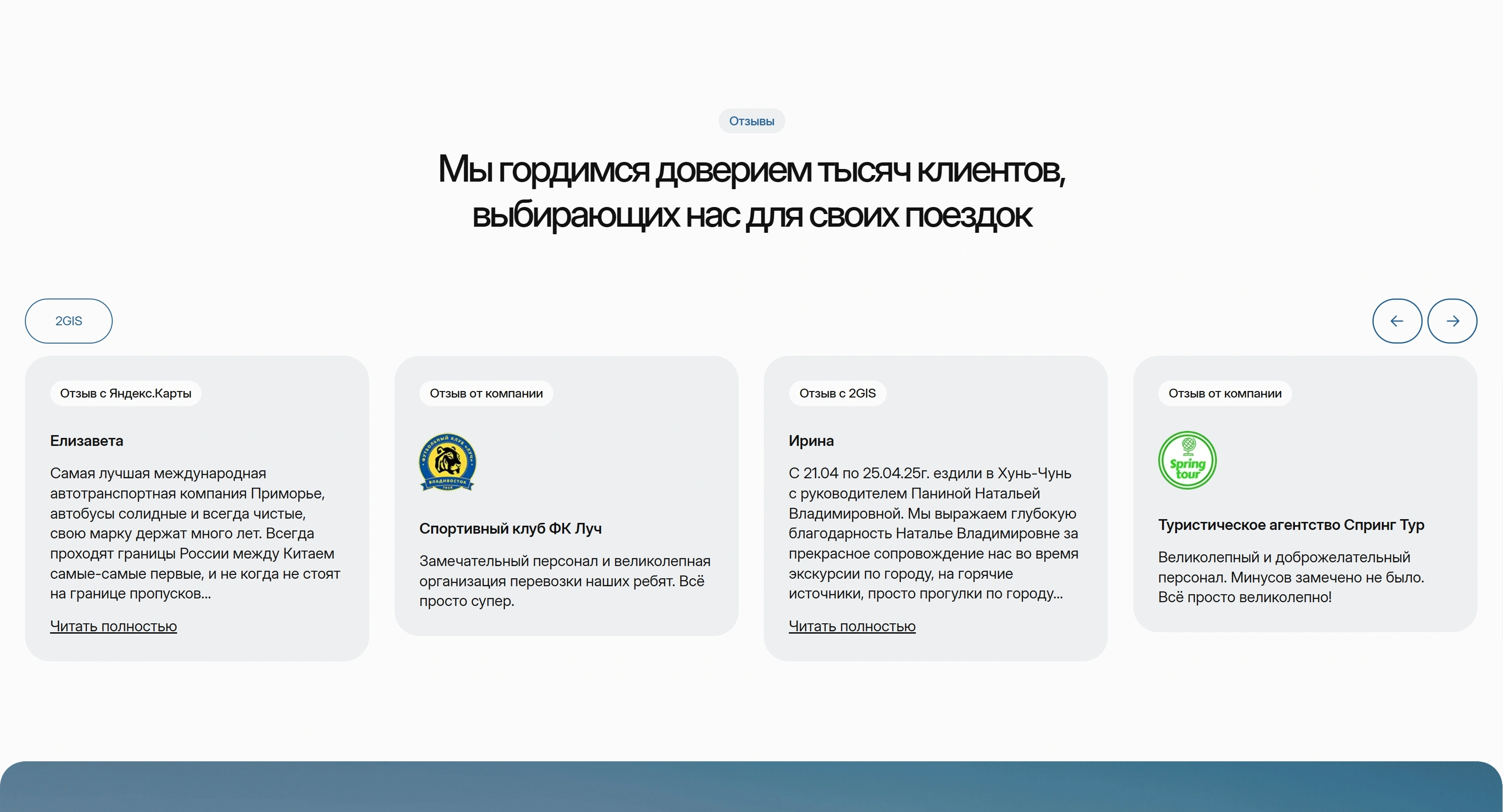 АТП Приморье Секция «Отзывы» с сайта https://atp.ritmteam.ru/, тематика — Путешествия и туризм, цвета — Белый, Серый, стиль — Карточный, Минимализм, типографика — Без засечек
