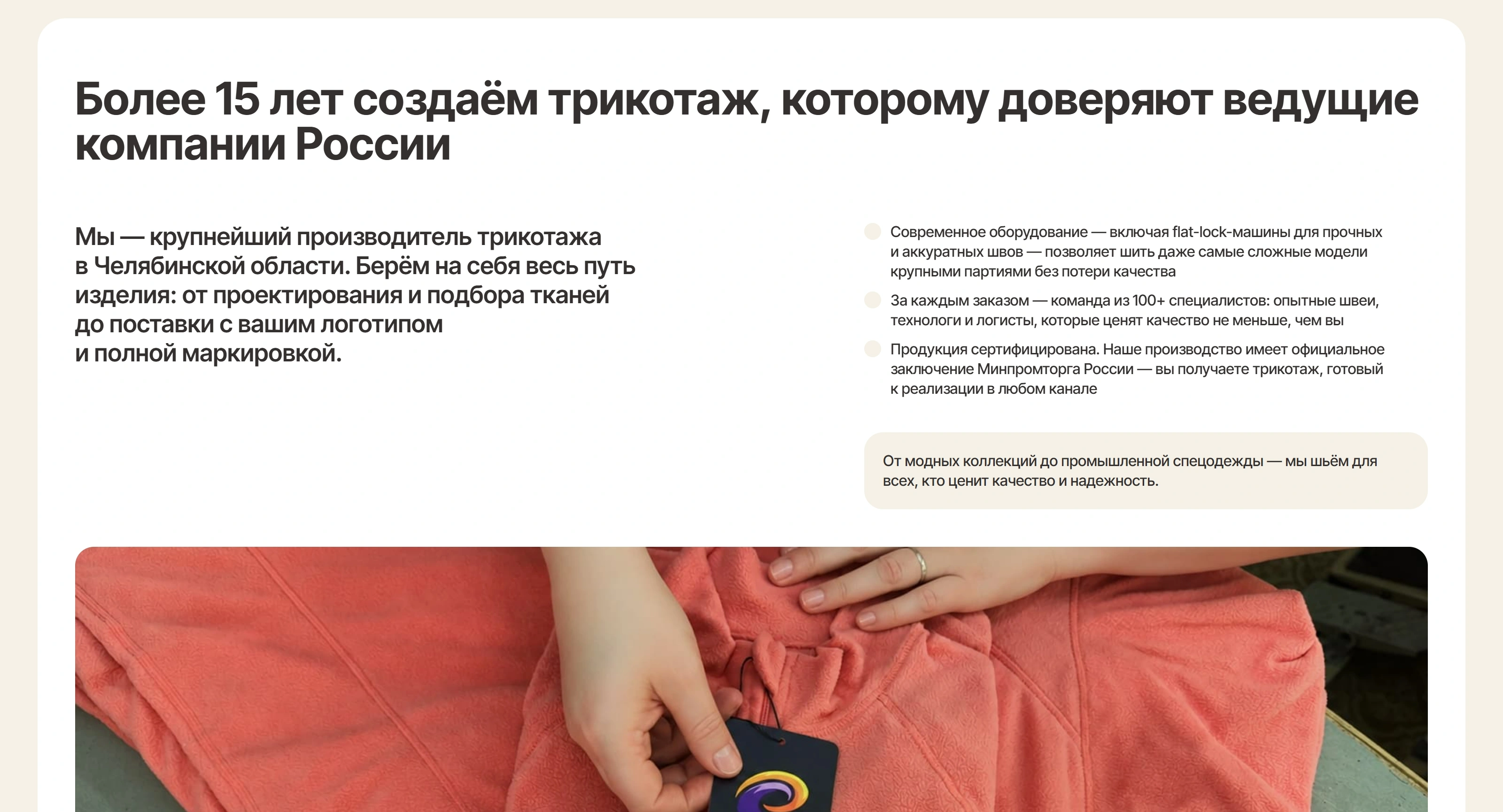 Трикотаж B2B Секция «О компании» с сайта https://poshiv-b2b.ru/, тематика — Производство, цвета — Белый, Серый, Красный, стиль — Корпоративный, Минимализм, типографика — Без засечек